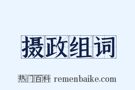 摄政组词是什么意思的图片